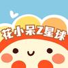 花小呆Z星球