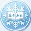 暮雪剧社