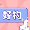 珍珍每日好物分享