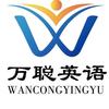 万聪英语(总)