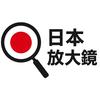 日本放大镜