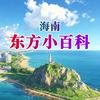 东方小百科