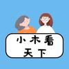 小木看天下