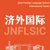 济南外国语国际课程中心