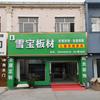 诸城雪宝板材