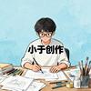 小于创作