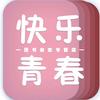 快乐青春杂志社