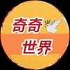 奇奇世界