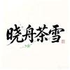 晓舟茶雪