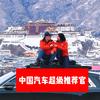 书生女侠过家家—中国汽车超级推荐官