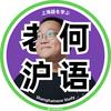 老何沪语丨上海话教学