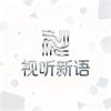 视听新语