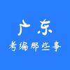 广东考编那些事