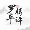 罗辑车评