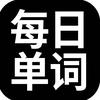 每日单词