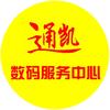 通凯数码服务中心