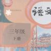 萌萌学语文