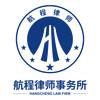 航程律师事务所