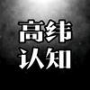高维认知