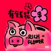 有钱花儿