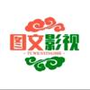 图文影视