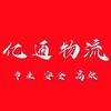 亿通物流-金瑶