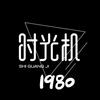 时光机1980