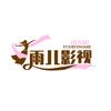 雨儿影视