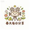春天每日分享