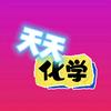 天天化学