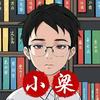 小梁故事集