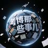 考博那些事儿
