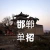 邯郸单招那些事儿
