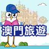 澳門旅遊推廣