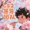 cs2箫导（黑色魅影盘主）