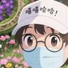 @嘻嘻哈哈