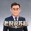 老倪说苏超