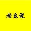 老幺省流说