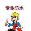 本地同城防水维修刘师傅