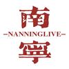 南宁live