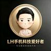 LH手机科技爱好者
