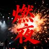 燃夜Live