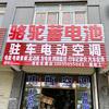 合肥骆驼蓄电池（裕溪路辅路店）驻车空调