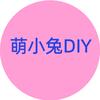 萌小兔DIY