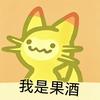 果酒）旧号