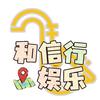 和信行娱乐
