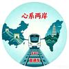心系两岸