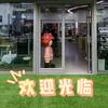 雅颂庭科技智能生活馆