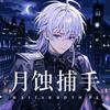 月蚀捕手