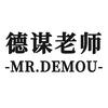 德谋老师
